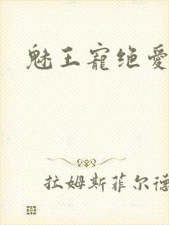 魅王宠绝爱娇妃