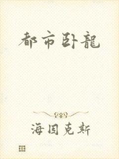 都市卧龙