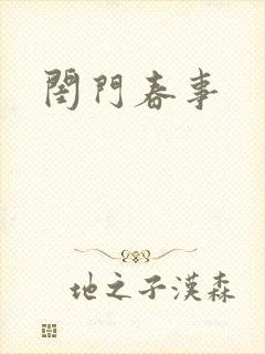 闺门春事