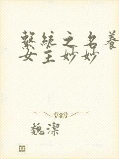 系统之名养成器女主妙妙