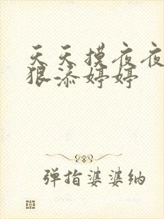 天天摸夜夜添狠狠添婷婷