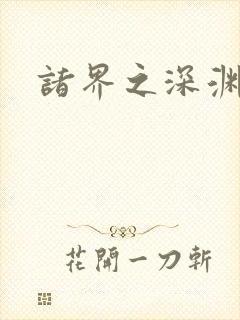 诸界之深渊恶魔