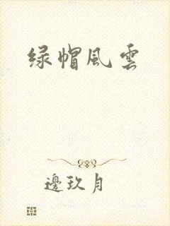 绿帽风云