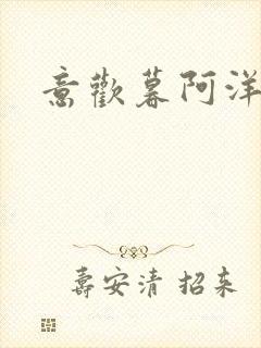 意欢暮阿洋小说