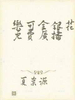 乐可金银花全文免费广播