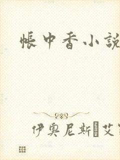 帐中香小说