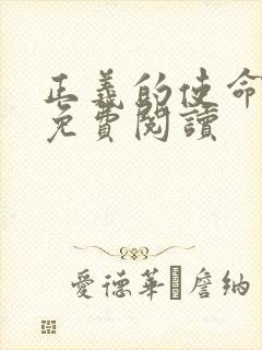 正义的使命全文免费阅读