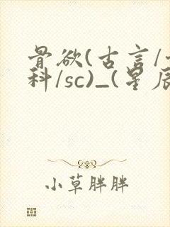 骨欲(古言/骨科/sc)_(星辰鲸落)