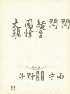 大团结闪闪发光亲情会