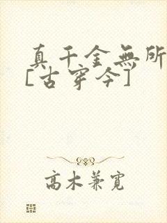 真千金无所畏惧[古穿今]
