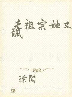 老祖宗她又美又飒