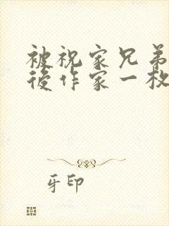 被祝家兄弟共享后作家一枚夹心饼