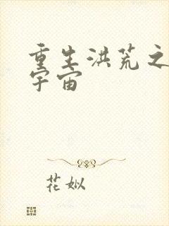 重生洪荒之鸿蒙宇宙封面