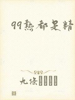 99热都是精品