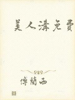 美人沟免费阅读