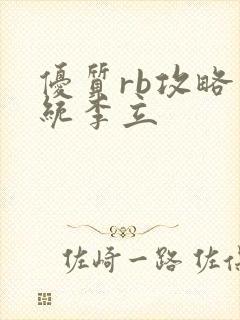 优质rb攻略系统李立