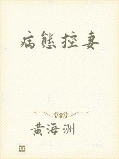 病态控妻