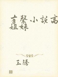 有声小说高树三姐妹