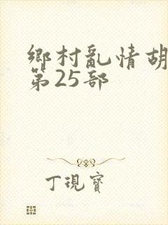 乡村乱情胡秀英第25部