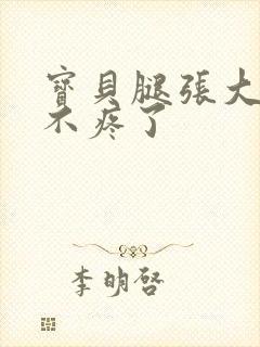 宝贝腿张大点就不疼了