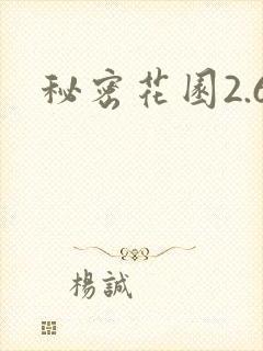 秘密花园2.6