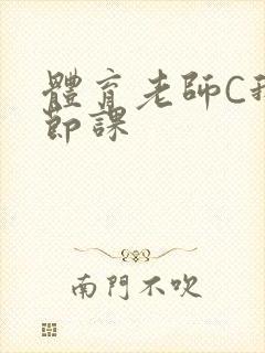 体育老师C我一节课