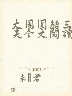 大团圆结三女一夫全文阅读