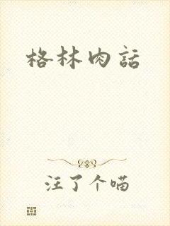 格林肉话