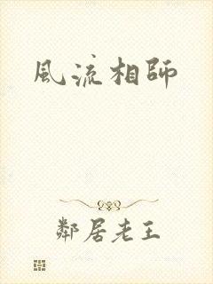 风流相师