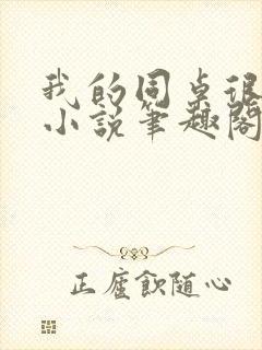 我的同桌很娇软小说笔趣阁免费阅读