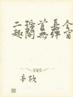 二号首长全文笔趣阁无弹窗