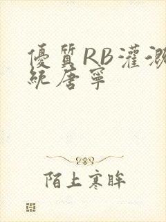 优质RB灌溉系统唐宁