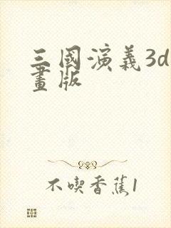 三国演义3d动画版