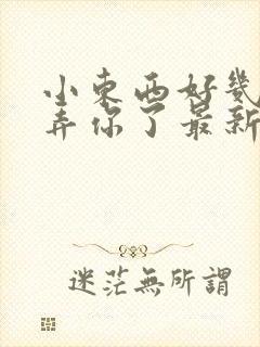 小东西好几天没弄你了最新章节