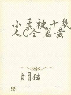 小柔被十几个男人C全篇黄