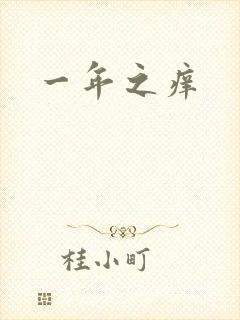 一年之痒