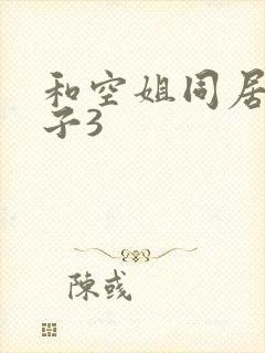 和空姐同居的日子3