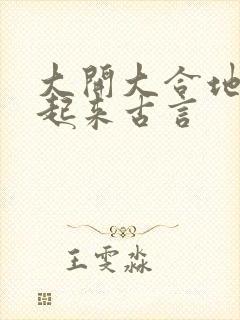 大开大合地动了起来古言封面