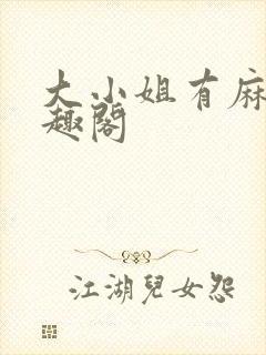 大小姐有麻烦笔趣阁