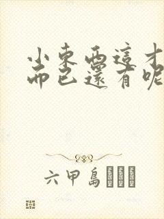 小东西这才一根而已还有呢