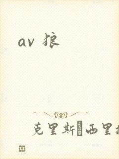 av 狼