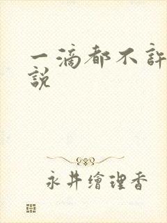 一滴都不许漏小说