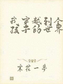 我穿越到全是女孩子的世界