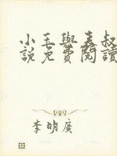 小玉与表叔的小说免费阅读