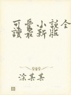 可爱小说全文阅读最新版