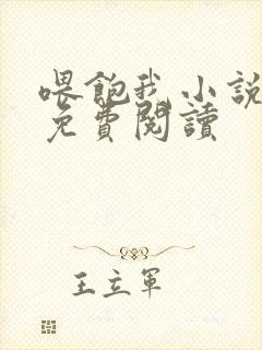 喂饱我小说全文免费阅读