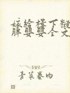 嫁给楼下糙汉后胖婴婴全文免费阅读封面