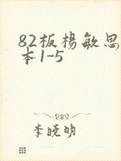 82板杨敏思版本1-5