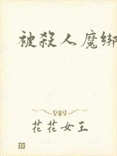 被杀人魔绑架后