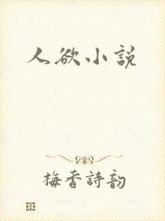 人欲小说